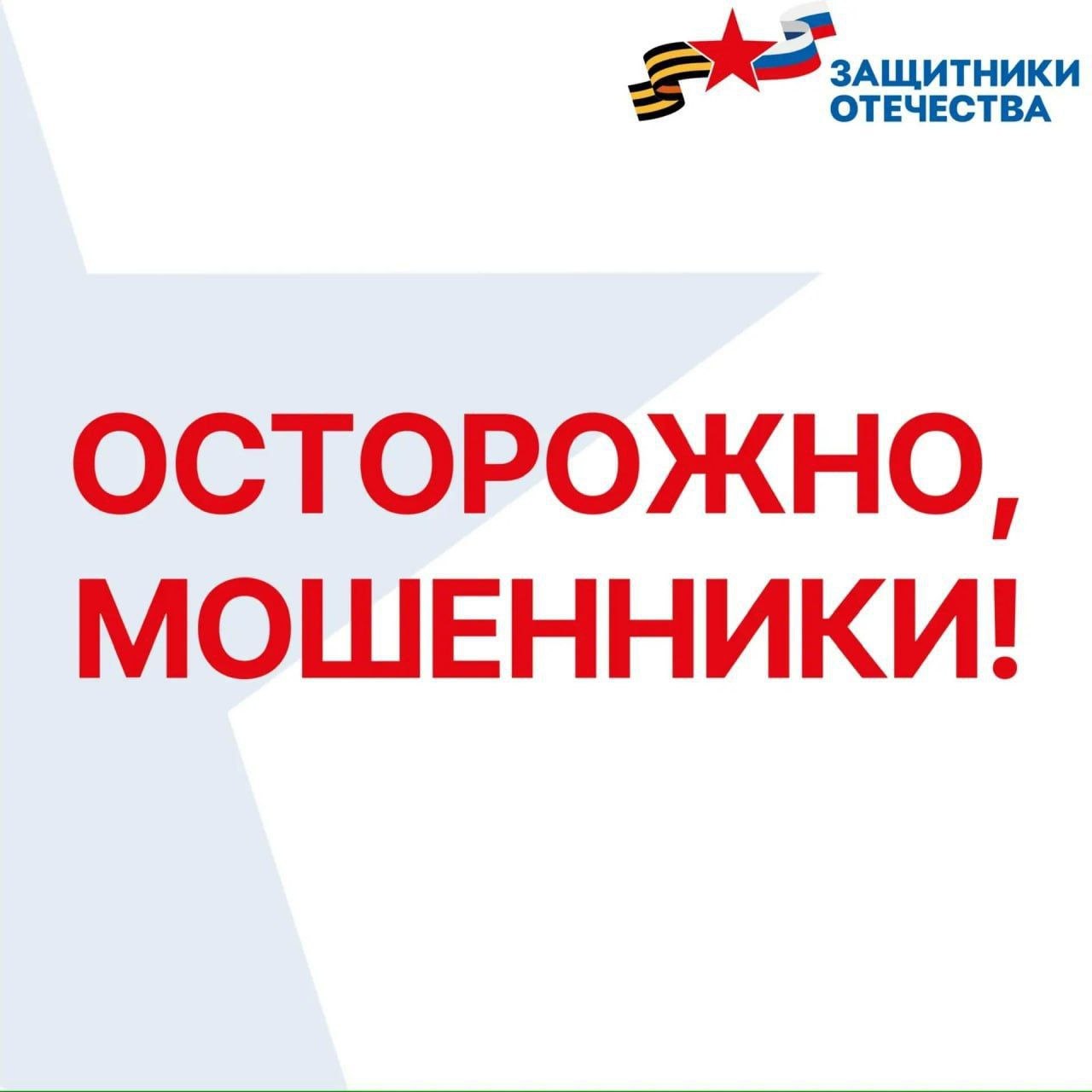 Мошенники нацелились на родственников военнослужащих