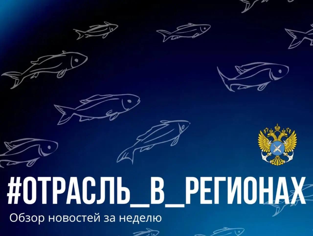 #Отрасль_в_регионах: главные события рыбохозяйственного комплекса за неделю c 14 по 21 марта 2026 года