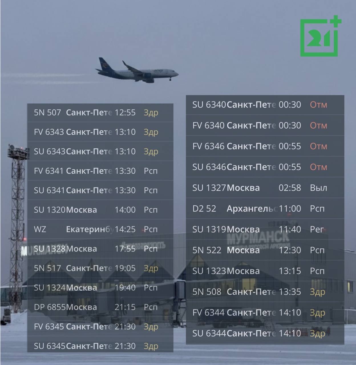 Из Санкт-Петербурга задерживаются несколько рейсов в Мурманск