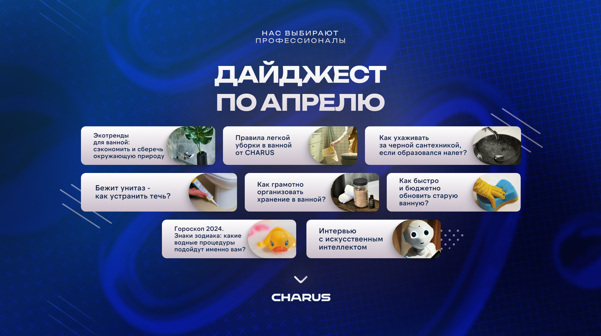 Полезные советы для весенней уборки от CHARUS