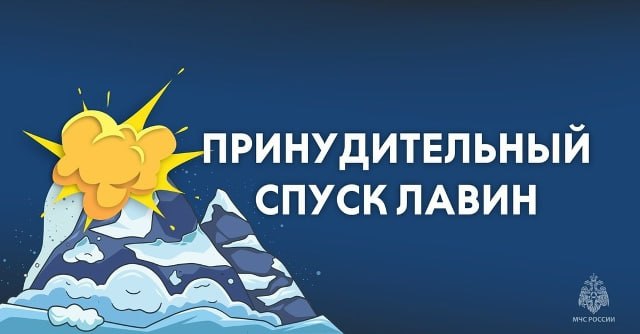 Внимание! Принудительный спуск лавин!