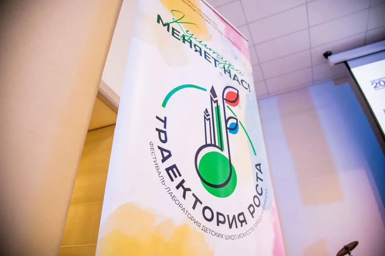 26 марта в Мурманске в четвертый раз прошел ежегодный фестиваль-лаборатория «Траектория роста», собравший преподавателей детских школ искусств со всего города