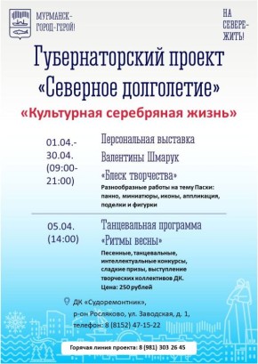 Апрельская программа губернаторского проекта «Северное долголетие» для мурманчан старшего поколения уже готова!