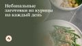Как сэкономить время на кухне: секреты изысканных блюд из курицы