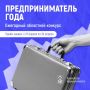 Андрей Чибис: 1 апреля стартует приём заявок на ежегодный областной конкурс «Предприниматель года»