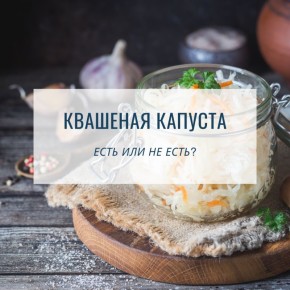Квашеная капуста: полезные свойства и возможные риски