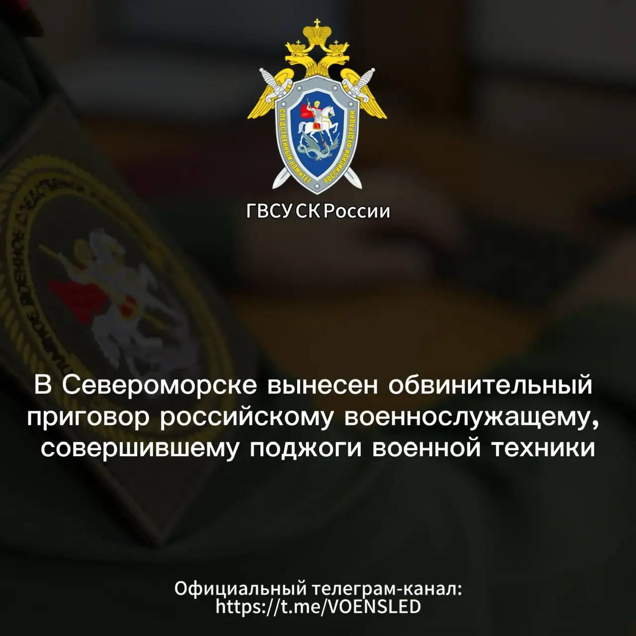 В Североморске вынесен обвинительный приговор российскому военнослужащему, совершившему поджоги военной техники