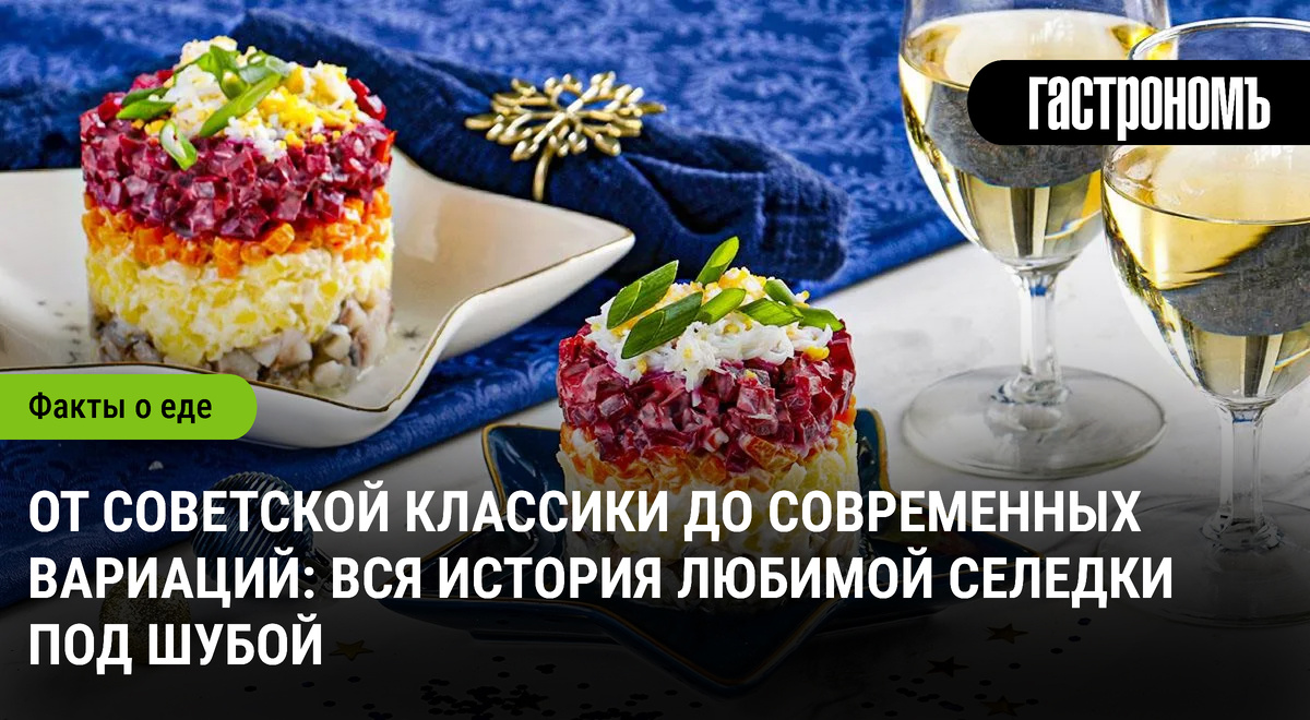 Селедка под шубой: от советских традиций до современных интерпретаций