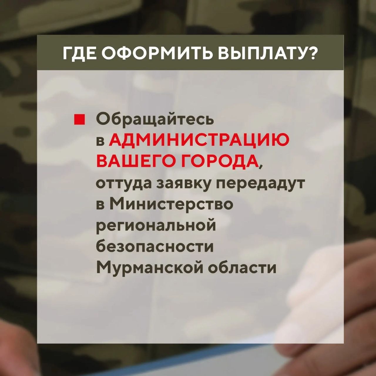 В Мурманской области можно получить 100 тысяч рублей за помощь в привлечении на военную службу по контракту В Мурманской области можно получить 100 тысяч рублей за помощь в привлечении на военную службу по контракту