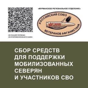 Мурманское отделение «Российского союза ветеранов Афганистана» продолжает сбор средств для помощи мобилизованным и участникам СВО