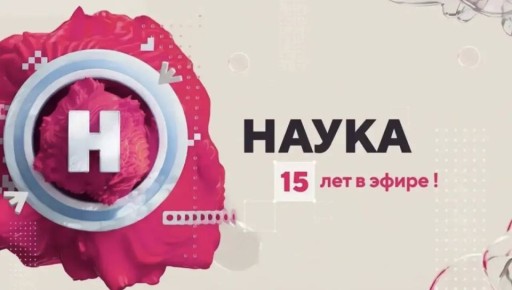 Телеканал "Наука" отмечает 15-летие в эфире