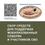 Мурманское отделение «Российского союза ветеранов Афганистана» продолжает сбор средств для помощи мобилизованным и участникам СВО