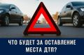 Оставление места ДТП в 2026 году: ключевые моменты и обновления судебной практики