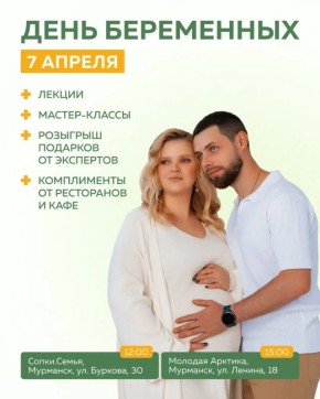 В Мурманской области 7 апреля отметят День беременных