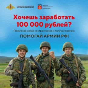 В Мурманской области можно получить 100 тысяч рублей за помощь в привлечении на военную службу по контракту