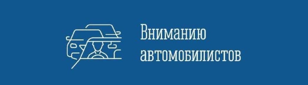 Администрация города Мурманска информирует участников дорожного