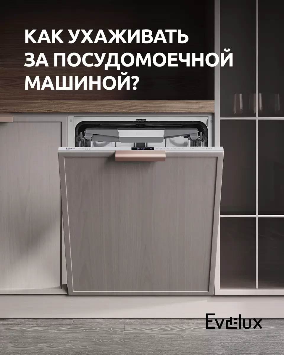 Советы по уходу за посудомоечной машиной Evelux