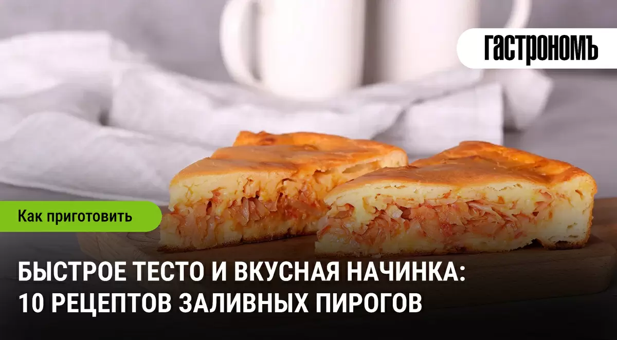 Заливные пироги: проще не придумаешь!