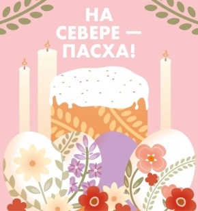 В Мурманске открывается ярмарка «На Севере – Пасха!»
