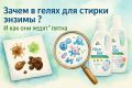 Зачем нужны энзимы в гелях для стирки?