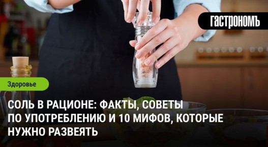 Соль: необходимый элемент или враг здоровья? Все, что стоит знать