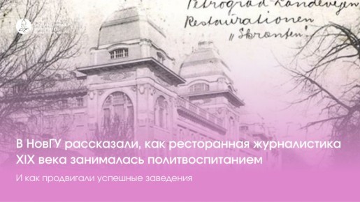 Как ресторанная журналистика XIX века формировала гастрономическую культуру и взгляды