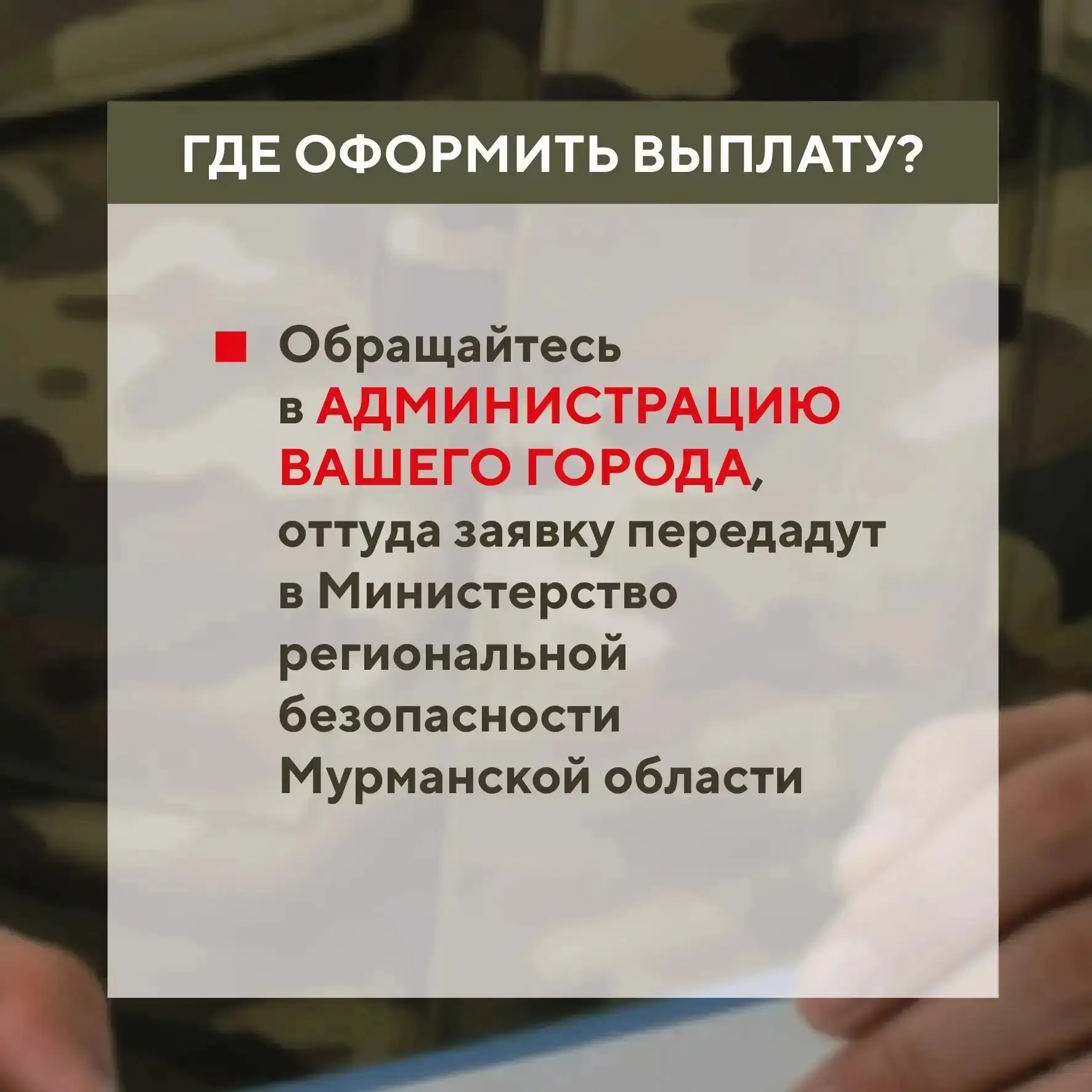 В Мурманской области можно получить 100 тысяч рублей за помощь в привлечении на военную службу по контракту В Мурманской области можно получить 100 тысяч рублей за помощь в привлечении на военную службу по контракту