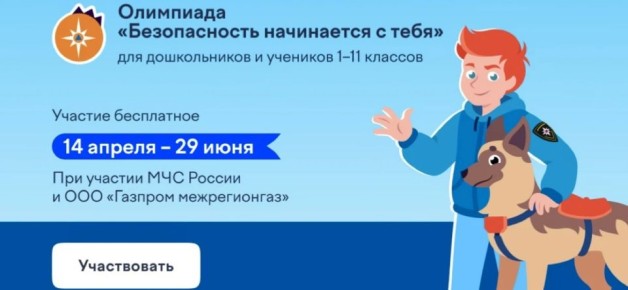 Дан старт онлайн-олимпиаде «Безопасность начинается с тебя»