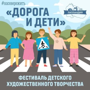 Участие в региональном фестивале детского художественного творчества «Дорога и дети»!