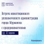 23 апреля в 11:00 инвестиционный уполномоченный администрации города Мурманска проведет рабочую встречу с предпринимателями города Мурманска