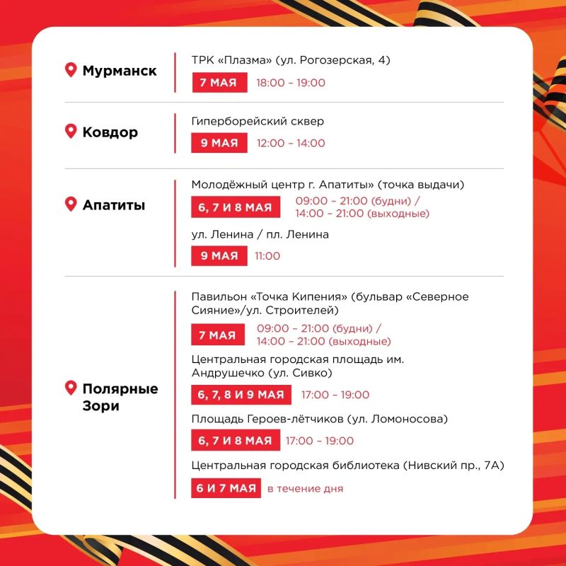 «Георгиевская лента»: в Мурманской области в преддверии Дня Победы продолжается всероссийская акция «Георгиевская лента»: в Мурманской области в преддверии Дня Победы продолжается всероссийская акция