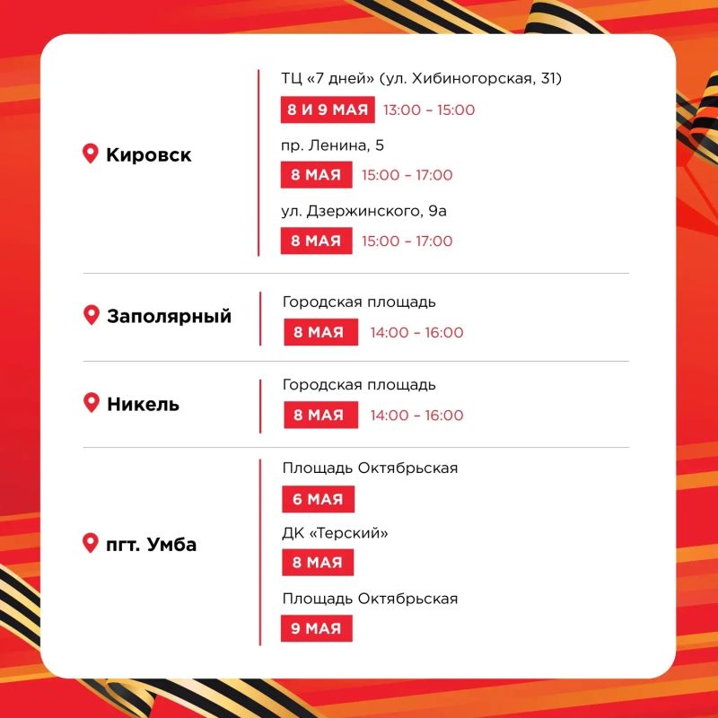 «Георгиевская лента»: в Мурманской области в преддверии Дня Победы продолжается всероссийская акция «Георгиевская лента»: в Мурманской области в преддверии Дня Победы продолжается всероссийская акция
