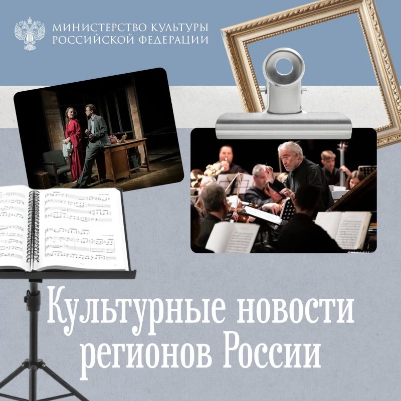 За прошедшую неделю в разных регионах России прошел ряд культурных мероприятий — подробности в нашей подборке