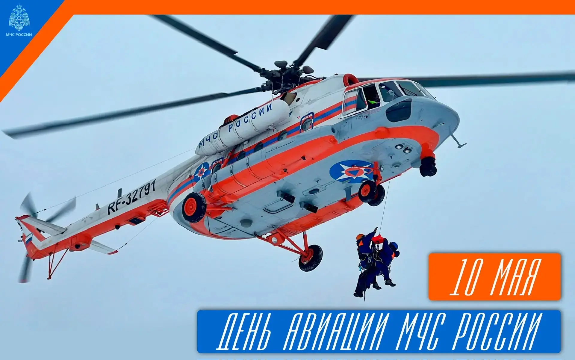 10 мая - День авиации МЧС России