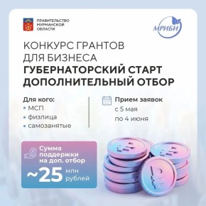 Продолжается прием заявок на дополнительный отбор конкурса «Губернаторский старт»