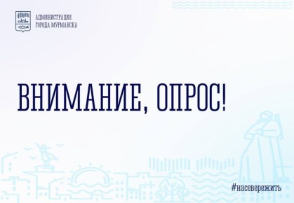 На сайте правительства Мурманской области ежемесячно проходит онлайн-опрос среди граждан о качестве предоставляемых услуг в трех сферах: