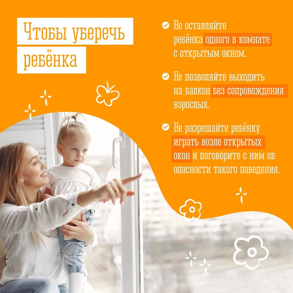 Открытое окно — опасность для ребёнка!