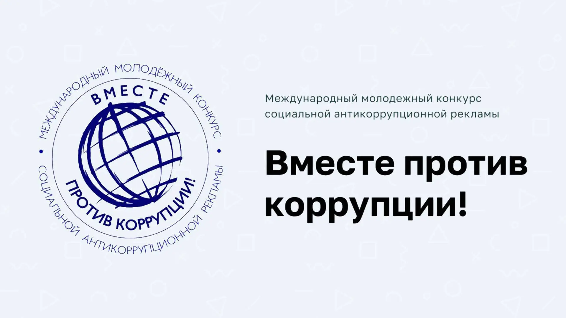 Школьников и студентов Кольского Заполярья приглашают к участию в Международном молодежном конкурсе «Вместе против коррупции!»