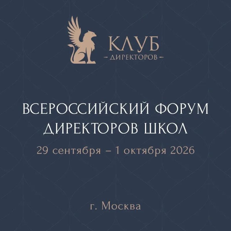 С 29 сентября по 1 октября 2026 года в Москве пройдёт Всероссийский Форум директоров школ, организованный Министерством просвещения РФ