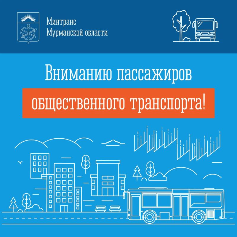Уважаемые пассажиры общественного транспорта г. Мурманска!