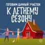 Готовим дачный участок к летнему сезону