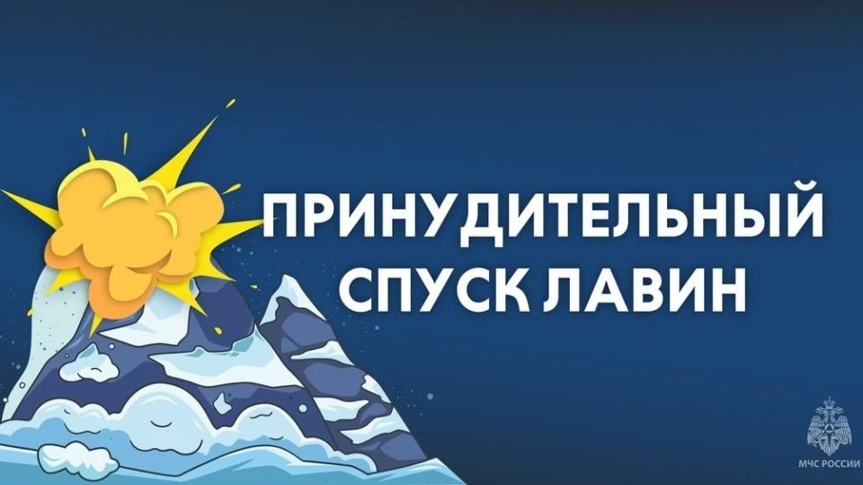 Внимание! Принудительный спуск лавин!