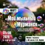Масштабное шоу мыльных пузырей пройдет в центре Мурманска