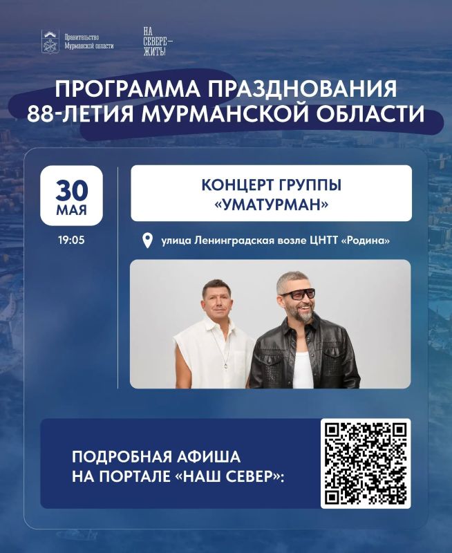 честь Дня Мурманской области для северян выступит группа «УмаТурман» честь Дня Мурманской области для северян выступит группа «УмаТурман»