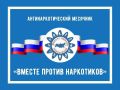 В Мурманской области с 26 мая по 26 июня стартовал Месячник антинаркотической направленности и популяризации здорового образа жизни