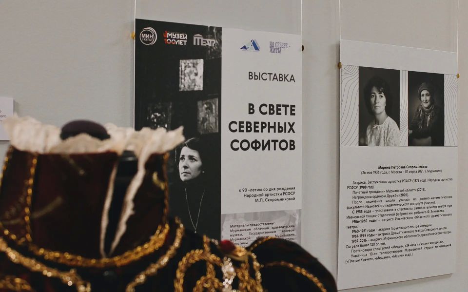 Выставка о народной артистке Марине Скоромниковой открылась в Мурманске Выставка о народной артистке Марине Скоромниковой открылась в Мурманске
