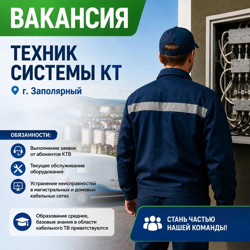 Требуется техник КТВ. ООО "Северо-западное вещание" (кабельное телевидение) требуется техник системы КТ в г Заполярный