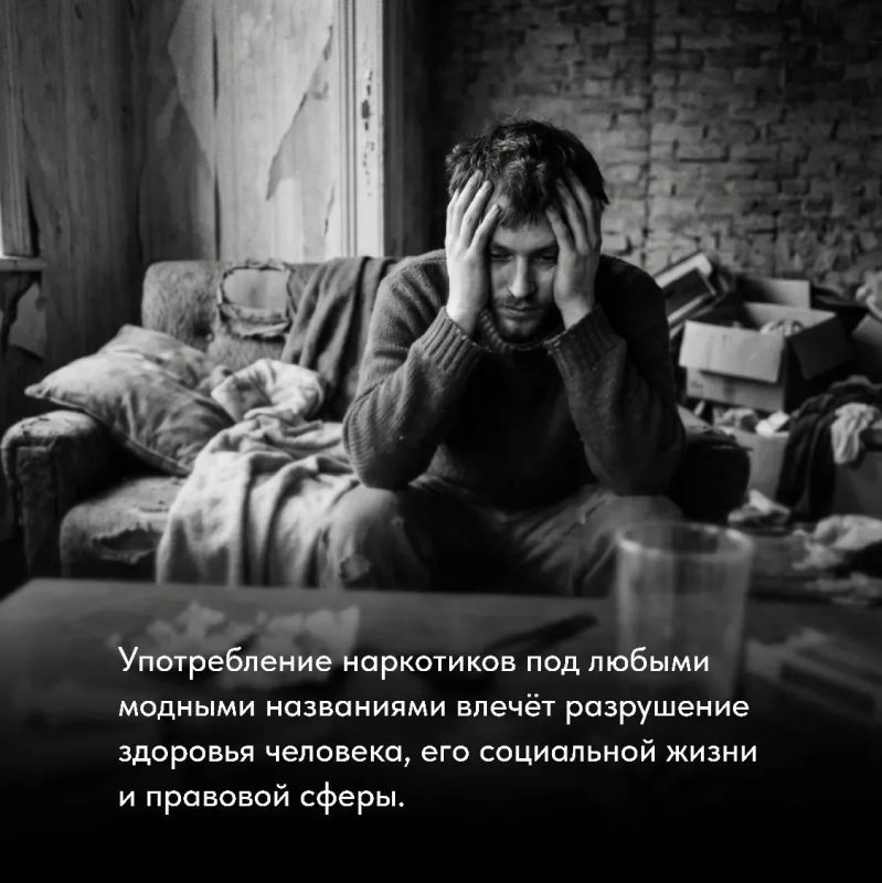Наркомания — это не «вредная привычка» и не «безобидный эксперимент» Наркомания — это не «вредная привычка» и не «безобидный эксперимент»