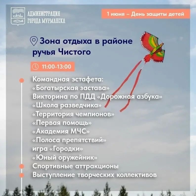 Завтра в Мурманске отметят День защиты детей Завтра в Мурманске отметят День защиты детей