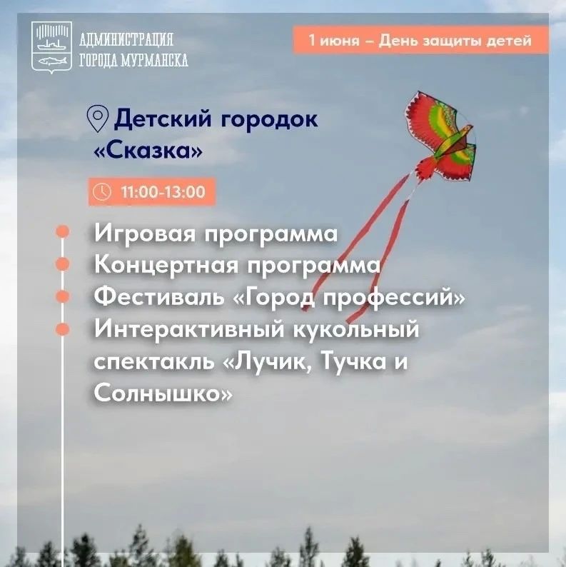 Завтра в Мурманске отметят День защиты детей Завтра в Мурманске отметят День защиты детей